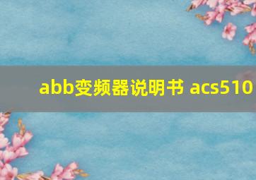 abb变频器说明书 acs510